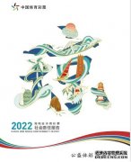 海南省体彩中心正式发布《海南省体育彩票2022年社会责任报告